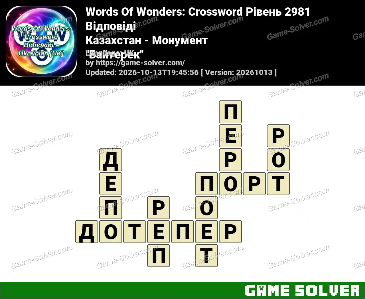 Words Of Wonders: Crossword Рівень 2981 Відповіді – Казахстан – Монумент ”Байтерек”